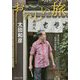 おいしい旅―夏の終わりの佐渡の居酒屋(集英社文庫) [文庫]
