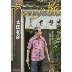 おいしい旅―夏の終わりの佐渡の居酒屋(集英社文庫) [文庫]