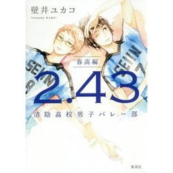 2.43 清陰高校男子バレー部 春高編 [単行本]