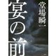 宴の前 [単行本]
