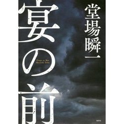 宴の前 [単行本]