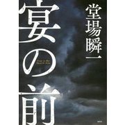 宴の前 [単行本]