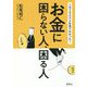 1万2000人を見てわかった!お金に困らない人、困る人 [単行本]