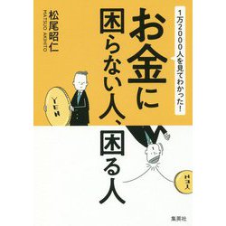 1万2000人を見てわかった!お金に困らない人、困る人 [単行本]
