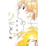 はじめてのひと 3(マーガレットコミックス) [コミック]