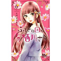 ふしぎの国の有栖川さん 6(マーガレットコミックス) [コミック]