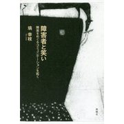 障害者と笑い-障害をめぐるコミュニケーションを拓く [単行本]