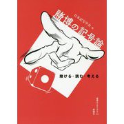 賭博の記号論-賭ける・読む・考える （セミオトポス<13>） [単行本]