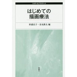 はじめての描画療法 （スタディ＆プラクティス） [単行本]