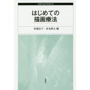 はじめての描画療法 （スタディ＆プラクティス） [単行本]