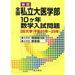 全国私立大医学部10ヶ年数学入試問題-26大学 （数学入試問題医学部） [単行本]
