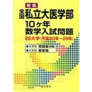 全国私立大医学部10ヶ年数学入試問題-26大学 （数学入試問題医学部） [単行本]