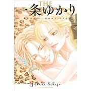 THE一条ゆかり集英社デビュー50周年イラスト集(愛蔵版コミックス) [コミック]