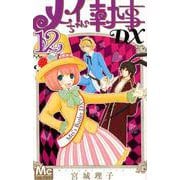 メイちゃんの執事DX 12（マーガレットコミックス） [コミック]