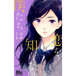 恋を知らない僕たちは 4(マーガレットコミックス) [コミック]