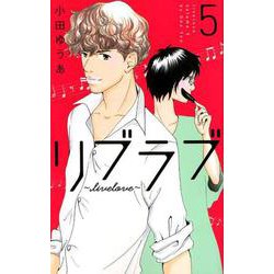 リブラブ livelove 5 （オフィスユーコミックス） [コミック]