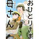 おひとりさま母さん 1 （集英社クリエイティブコミックス） [コミック]