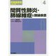 間質性肺炎・肺線維症と類縁疾患 第4巻 （呼吸器疾患 診断治療アプローチ） [全集叢書]
