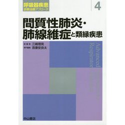 間質性肺炎・肺線維症と類縁疾患 第4巻 （呼吸器疾患 診断治療アプローチ） [全集叢書]