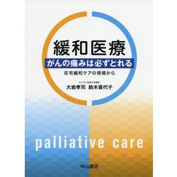 緩和医療-がんの痛みは必ずとれる 在宅緩和ケアの現場から [単行本]