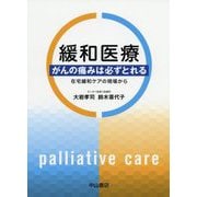 緩和医療-がんの痛みは必ずとれる 在宅緩和ケアの現場から [単行本]