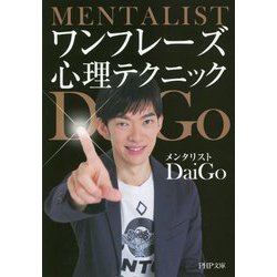 ワンフレーズ心理テクニック （PHP文庫） [文庫]