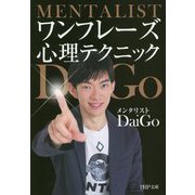 ワンフレーズ心理テクニック （PHP文庫） [文庫]