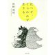 比べず、とらわれず、生きる（PHP文庫） [文庫]