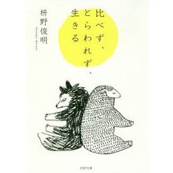 比べず、とらわれず、生きる（PHP文庫） [文庫]