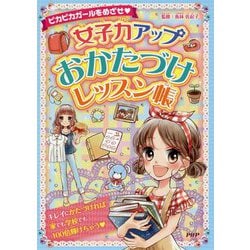 ピカピカガールをめざせ 女子力アップおかたづけレッスン帳 [単行本]