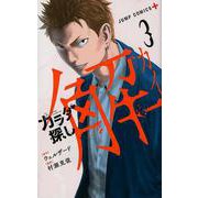 カラダ探し解 3（ジャンプコミックス） [コミック]