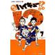 れっつ!ハイキュー!? 7（ジャンプコミックス） [コミック]