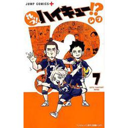 れっつ!ハイキュー!? 7（ジャンプコミックス） [コミック]