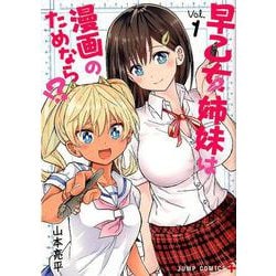 ヨドバシ.com - 早乙女姉妹は漫画のためなら!? 1（ジャンプコミックス 