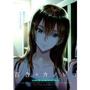 百合＋カノジョ-友達は昨日まで- （Beコミックス） [コミック]