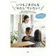 いつもごきげんな わたし でいたい！家事、育児の仕組みづくりと気持ちの切り替えアイデアBOOK [単行本]