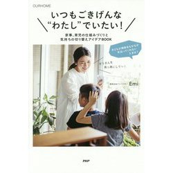 いつもごきげんな わたし でいたい！家事、育児の仕組みづくりと気持ちの切り替えアイデアBOOK [単行本]