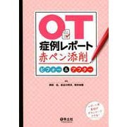 OT症例レポート赤ペン添削 ビフォー＆アフター [単行本]
