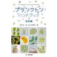 プランクトンハンドブック 淡水編 [単行本]