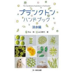 プランクトンハンドブック 淡水編 [単行本]