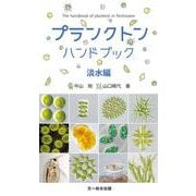 プランクトンハンドブック 淡水編 [単行本]