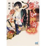 金沢つくも神奇譚―万年筆の黒猫と路地裏の古書店(ファン文庫) [文庫]