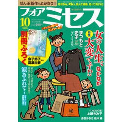 for Mrs. (フォアミセス) 2018年 10月号 [雑誌]