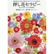 押し花セラピー [単行本]
