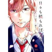 日々も積もれば恋となる（アイズコミックス） [コミック]