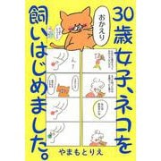 30歳女子、ネコを飼いはじめました。 [コミック]