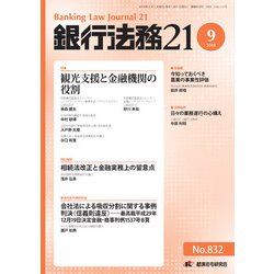 銀行法務21 (にじゅういち) 2018年 09月号 [雑誌]