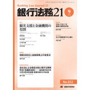 銀行法務21 (にじゅういち) 2018年 09月号 [雑誌]