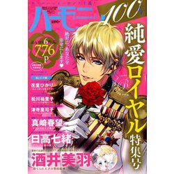 100%純愛ロイヤル特集号 ハーモニィRomance 2018年 10月号 [雑誌]