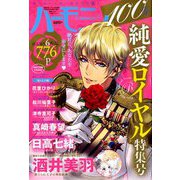 100%純愛ロイヤル特集号 ハーモニィRomance 2018年 10月号 [雑誌]
